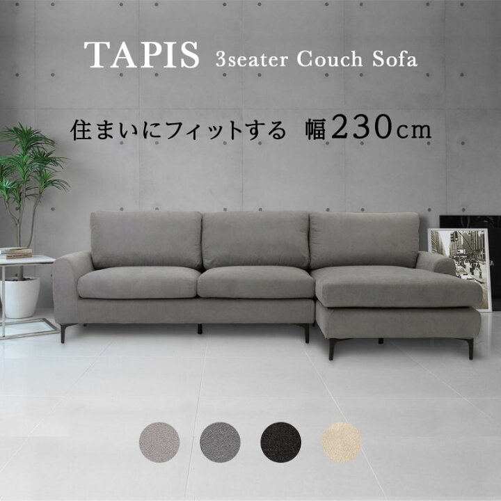 楽天市場】カウチソファー 幅230cm TAPIS タピス カウチソファ 3人掛け 