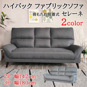 【月間優良ショップ受賞】送料無料 ソファ ファブリック 3人掛け ハイバック ソファー 2人掛け 3人掛け おしゃれ ソファ 布 二人掛け ごろ寝 ソファー 三人掛け 2Pソファ 3Pソファ 合皮 ソファ