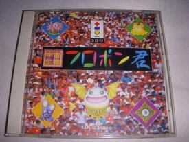 宇宙生物 フロポン君 【3DO】