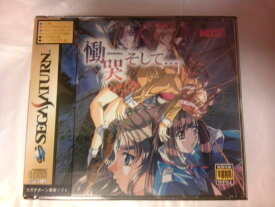 【中古】慟哭 そして…