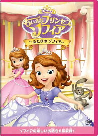 【中古】ちいさなプリンセス ソフィア/ふたりの ソフィア [DVD]