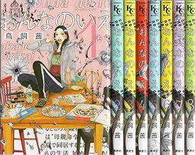 【中古】おんなのいえ コミック 全8巻 完結セット (KCデラックス BE LOVE)