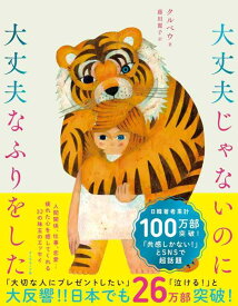 【中古】大丈夫じゃないのに大丈夫なふりをした