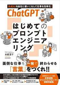 【中古】ChatGPT はじめてのプロンプトエンジニアリング (生成AI を自在に使いこなして仕事を効率化)