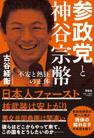 【中古】参政党と神谷宗幣 不安と熱狂の正体 (単行本)