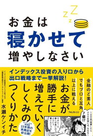 【中古】お金は寝かせて増やしなさい