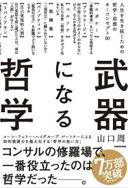【中古】武器になる哲学 人生を生き抜くための哲学・思想のキーコンセプト50