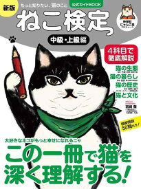【中古】ねこ検定 公式ガイドBOOK　中級・上級編　新版（ライブ・パブリッシング） (IPS MOOK)