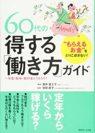 【中古】“もらえるお金"をとりこぼさない 60代の得する「働き方」ガイド