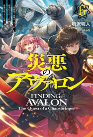 【中古】災悪のアヴァロン 6　～英雄集う豪華パーティーが唐突にデスゲーム化したので、最強の助っ人と反撃します～ (HJ NOVELS HJN 68-06)