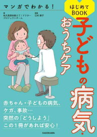 【中古】マンガでわかる 子どもの病気・おうちケアはじめてBOOK