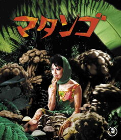 【中古】マタンゴ Blu-ray