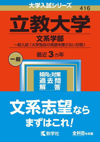 【中古】立教大学(文系学部－一般入試〈大学独自の英語を課さない日程〉) (2023年版大学入試シリーズ)