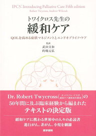 【中古】トワイクロス先生の緩和ケア: QOLを高める症状マネジメントとエンドオブライフ・ケア