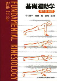 【中古】基礎運動学 第6版