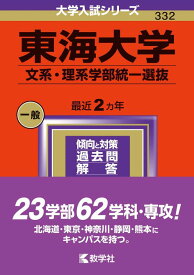 【中古】東海大学（文系・理系学部統一選抜） (2024年版大学入試シリーズ)
