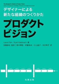 【中古】デザイナーによる新たな組織のつくりかた プロダクトビジョン