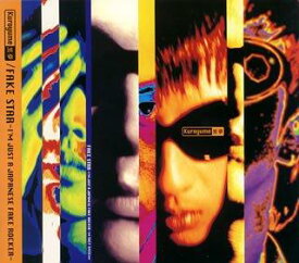 【中古】フェイク・スター～アイム・ジャスト・ア・ジャパニーズ・フェイク・ロッカー