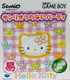 【中古】サンリオうらないパーティー