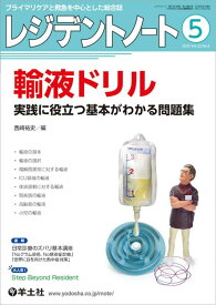 【中古】レジデントノート 2020年5月 Vol.22 No.3 輸液ドリル〜実践に役立つ基本がわかる問題集