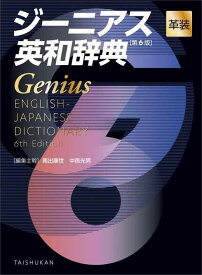 【中古】ジーニアス英和辞典　第6版　革装
