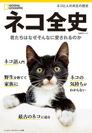 【中古】ネコ全史　君たちはなぜそんなに愛されるのか (ナショナル ジオグラフィック別冊)