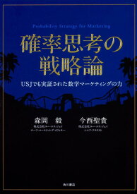 【中古】確率思考の戦略論 USJでも実証された数学マーケティングの力