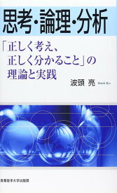 【中古】思考・論理・分析―「正しく考え、正しく分かること」の理論と実践