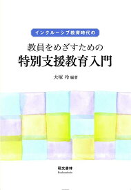 【中古】インクルーシブ教育時代の教員をめざすための特別支援教育入門