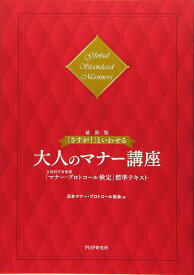【中古】[最新版]「さすが 」といわせる大人のマナー講座 文部科学省後援「マナー・プロトコール検定」標準テキスト