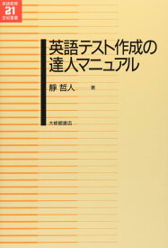 【中古】英語テスト作成の達人マニュアル (英語教育21世紀叢書 8)
