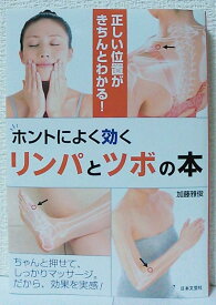 【中古】ホントによく効くリンパとツボの本: 正しい位置がきちんとわかる