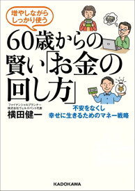 【中古】増やしながらしっかり使う 60歳からの賢い「お金の回し方」
