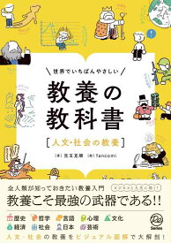 【中古】世界でいちばんやさしい　教養の教科書［人文・社会の教養］ (Re Series)