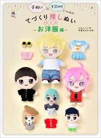 【中古】手ぬい＆手芸のりでつくれる てづくり推しぬいBOOK 〜お洋服編〜