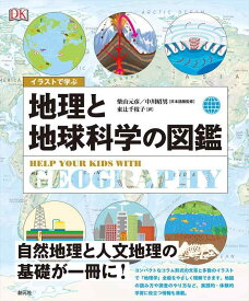【中古】イラストで学ぶ　地理と地球科学の図鑑