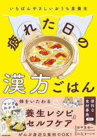 【中古】いちばんやさしいおうち食養生 疲れた日の漢方ごはん