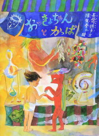 【中古】おっきょちゃんとかっぱ (こどものとも傑作集)