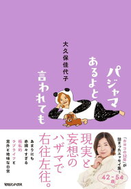 【中古】パジャマあるよと言われても