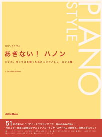 【中古】あきない ハノン ジャズ、ポップスを弾くためのピアノトレーニング集 (ピアノスタイル)
