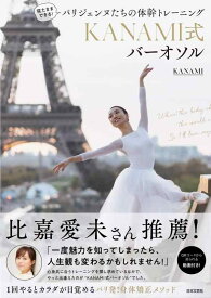 【中古】寝たままできるパリジェンヌたちの体幹トレーニング KANAMI式バーオソル