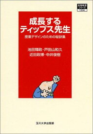 【中古】[高等教育シリーズ] 成長するティップス先生 (高等教育シリーズ) (高等教育シリーズ 104)