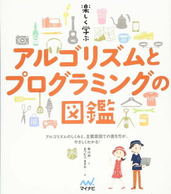 【中古】楽しく学ぶ アルゴリズムとプログラミングの図鑑