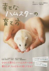 【中古】幸せなハムスターの育て方