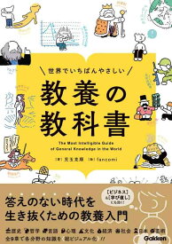 【中古】世界でいちばんやさしい 教養の教科書