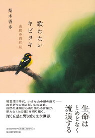 【中古】歌わないキビタキ　山庭の自然誌