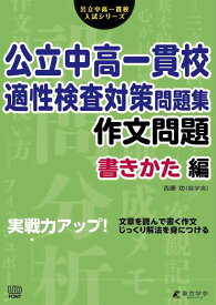 【中古】公立中高一貫校 適性検査対策問題集 作文問題 書きかた編 (公立中高一貫校入試シリーズAW02)