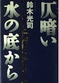 【中古】仄暗い水の底から