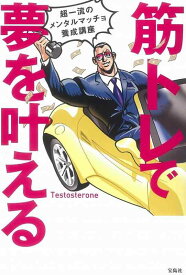 【中古】筋トレで夢を叶える 超一流のメンタルマッチョ養成講座