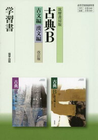 【中古】筑摩書房版古典B古文編・漢文編学習書